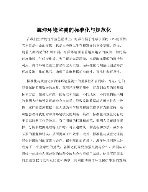 海洋环境监测的标准化与规范化