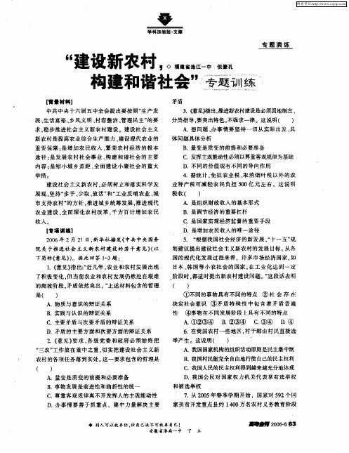 “建设新农村,构建和谐社会”专题训练