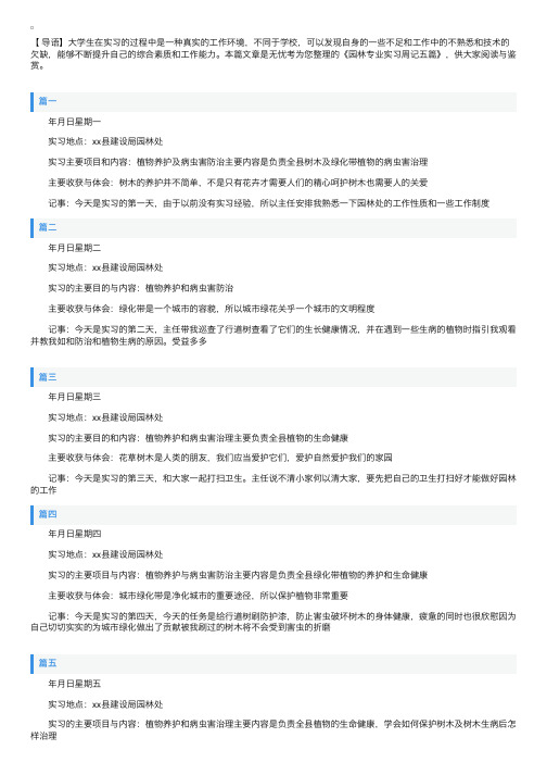 园林专业实习周记五篇