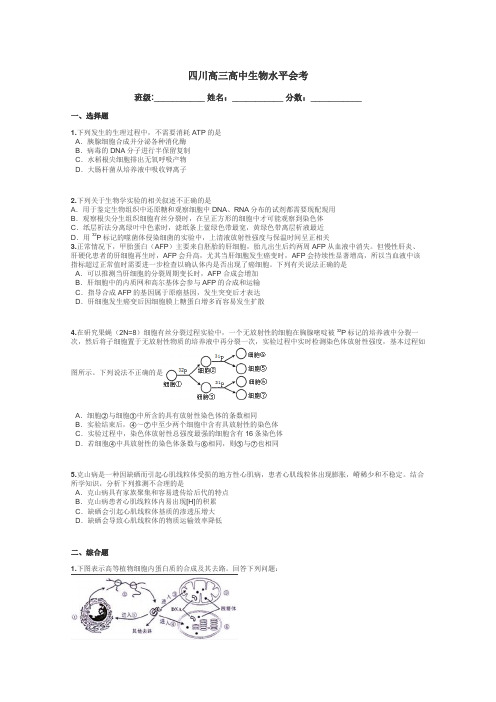 四川高三高中生物水平会考带答案解析
