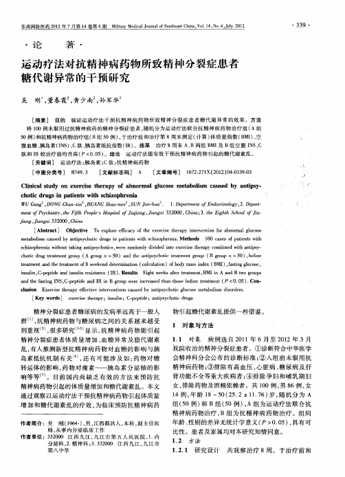 运动疗法对抗精神病药物所致精神分裂症患者糖代谢异常的干预研究