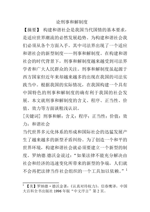 论刑事和解制度1