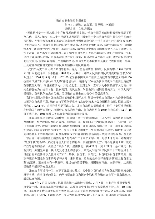 张自忠烈士陵园参观感想