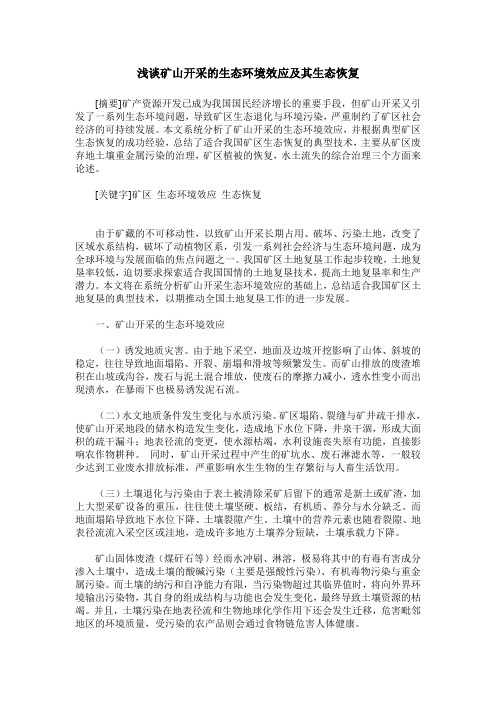 浅谈矿山开采的生态环境效应及其生态恢复