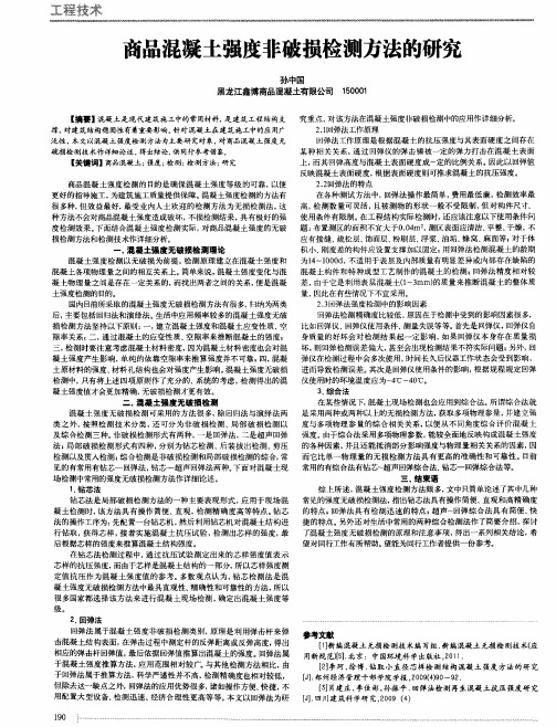 商品混凝土强度非破损检测方法的研究