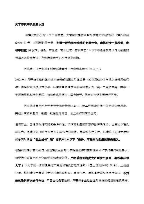 关于容积率及别墅认定