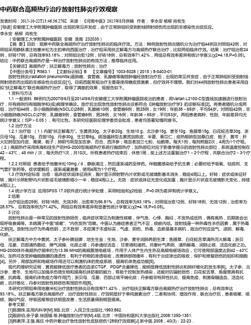中药联合高频热疗治疗放射性肺炎疗效观察