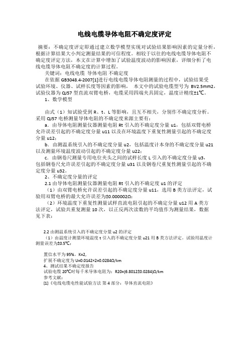 电线电缆导体电阻不确定度评定