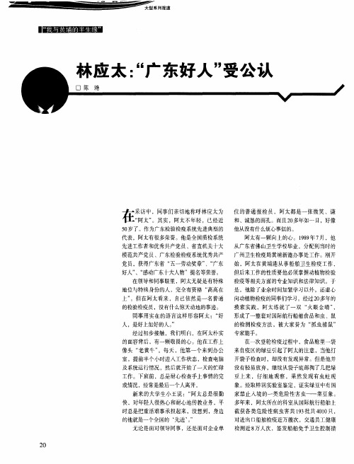 林应太：“广东好人”受公认