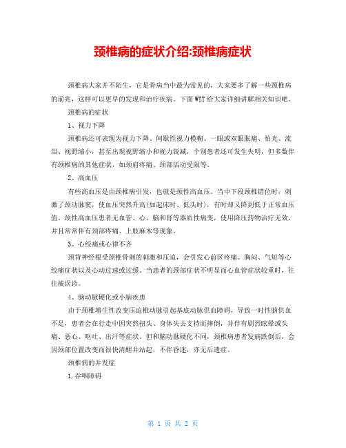 颈椎病的症状介绍-颈椎病症状