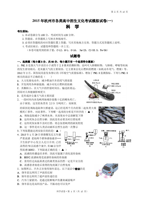 2015年杭州中考科学一模试卷(含答案)解析