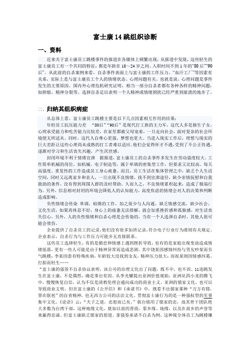 富士康14跳组织诊断