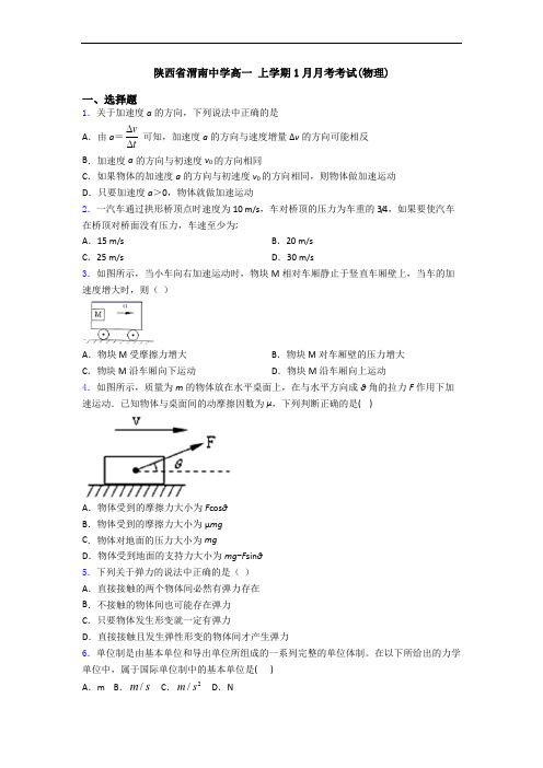 陕西省渭南中学高一 上学期1月月考考试(物理)