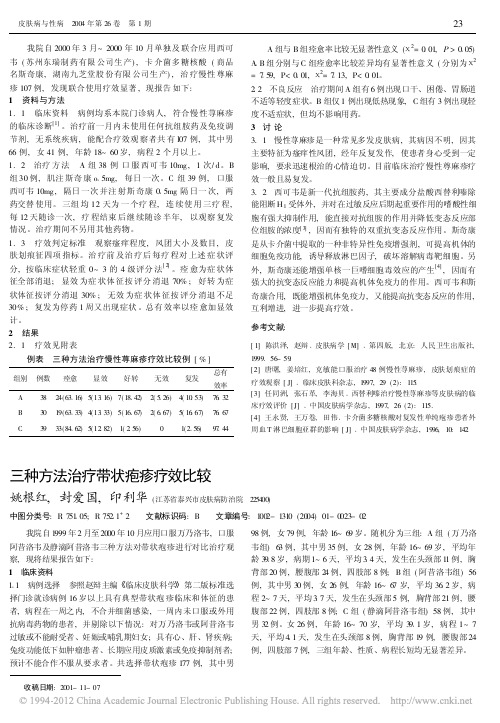 三种方法治疗带状疱疹疗效比较