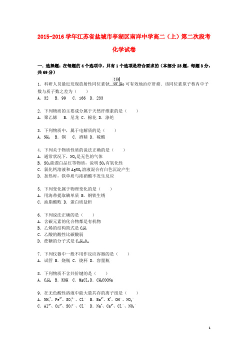 江苏省盐城市亭湖区南洋中学2015_2016学年高二化学上学期第二次段考试卷(含解析)