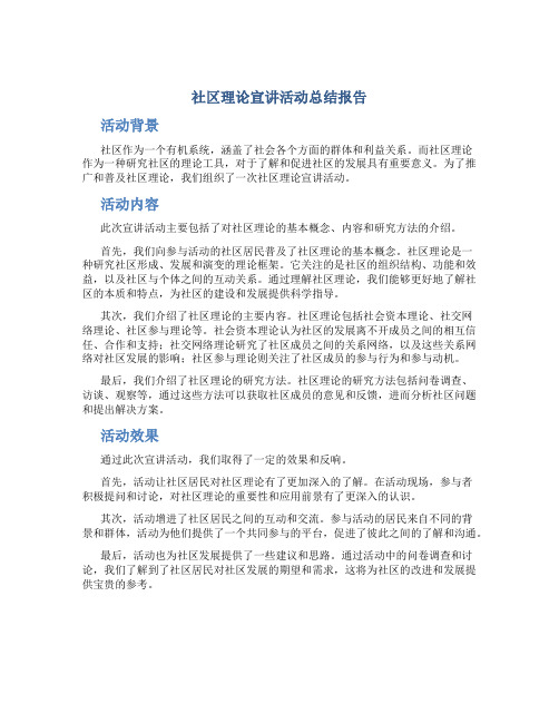 社区理论宣讲活动总结报告