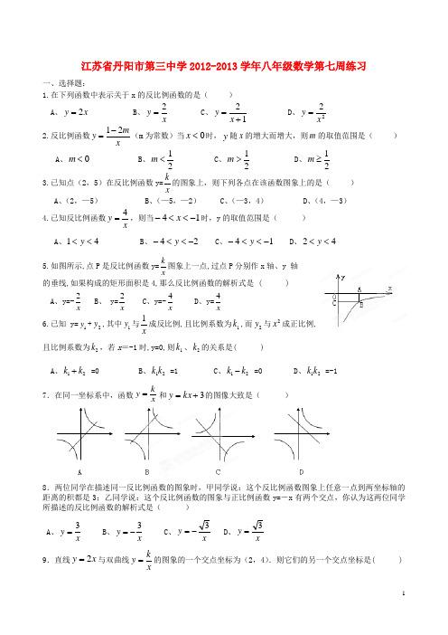 江苏省丹阳市第三中学八年级数学第七周练习(无答案)