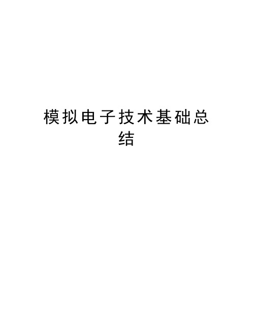 模拟电子技术基础总结讲课稿
