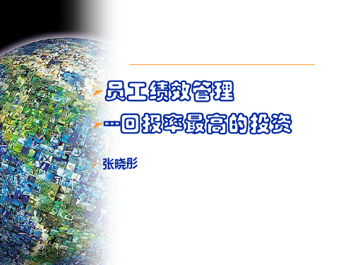 员工绩效管理-张晓彤