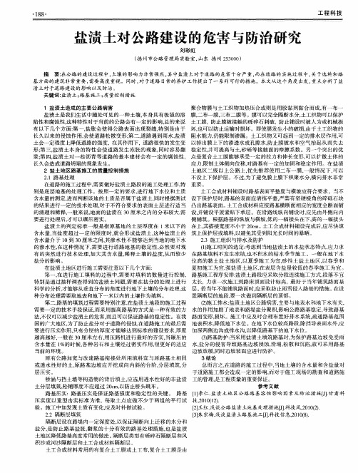 盐渍土对公路建设的危害与防治研究