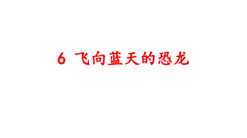 四年级下语文课件- 飞向蓝天的恐龙 部编版(共38张PPT)【推荐】
