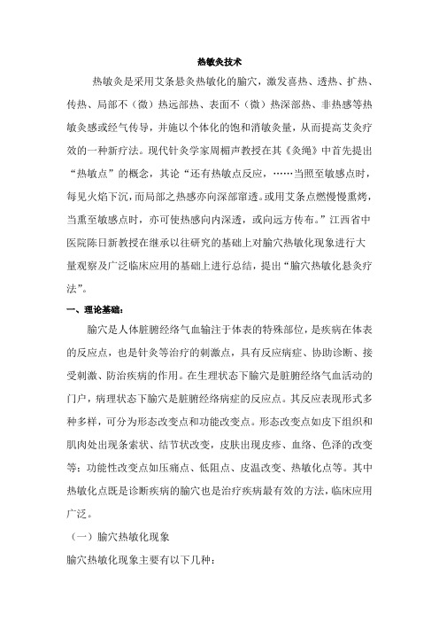 热敏灸技术