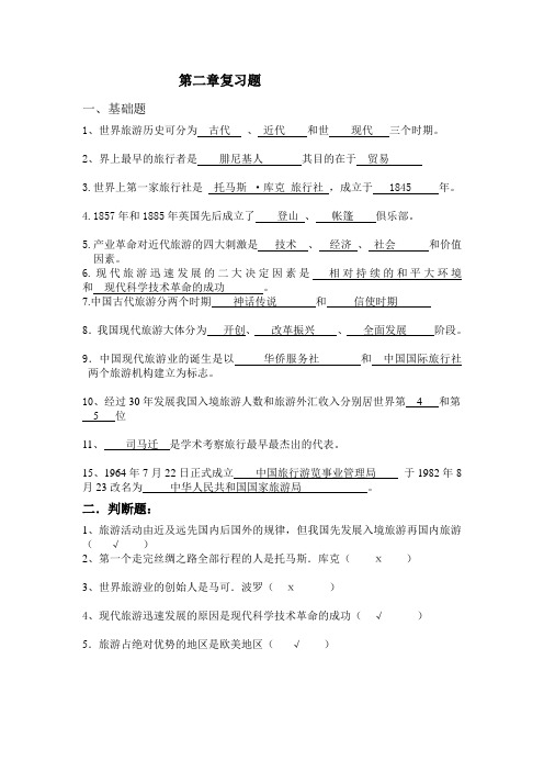 旅游概论第二章复习题