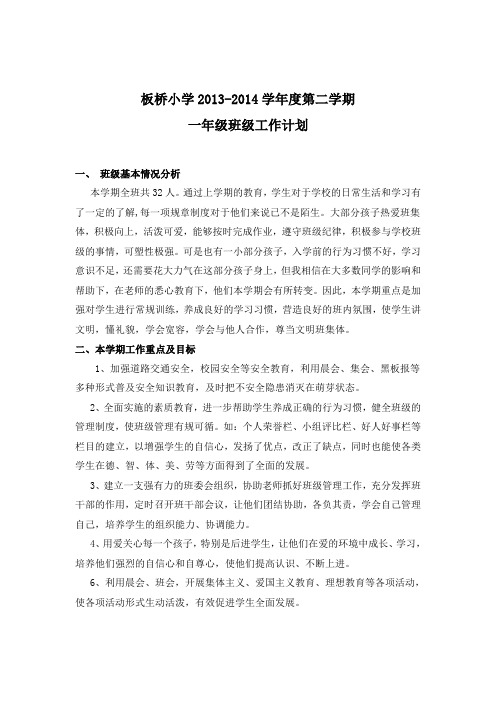 2013-2014学年度第二学期一年级班级工作计划