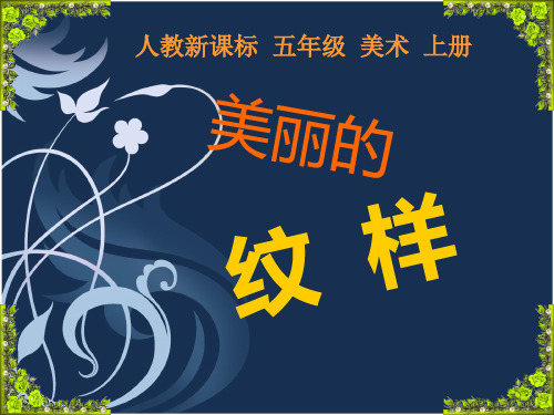 五年级上册美术课件-3美丽的纹样 ｜ 人教新课标(2014秋)(共18张PPT)