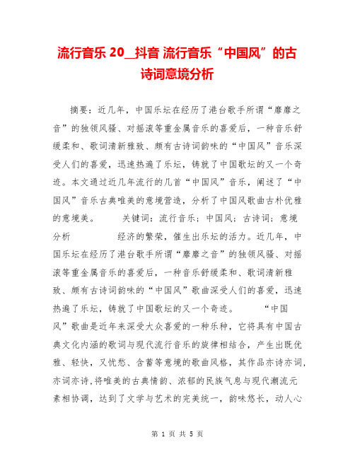 流行音乐20__抖音 流行音乐“中国风”的古诗词意境分析