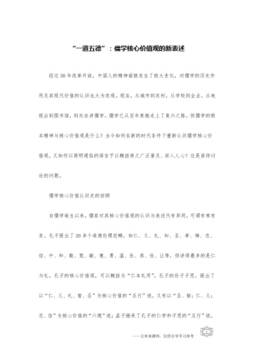 “一道五德”：儒学核心价值观的新表述