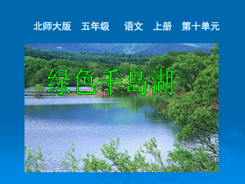 第十单元：《绿色千岛湖》[1]PPT课件