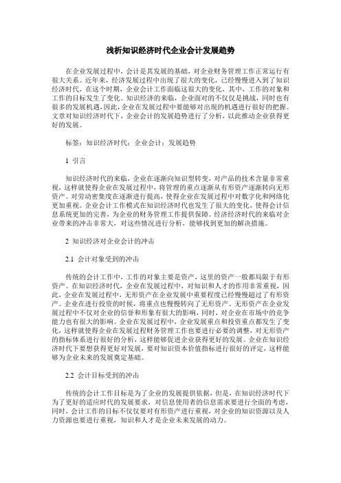 浅析知识经济时代企业会计发展趋势