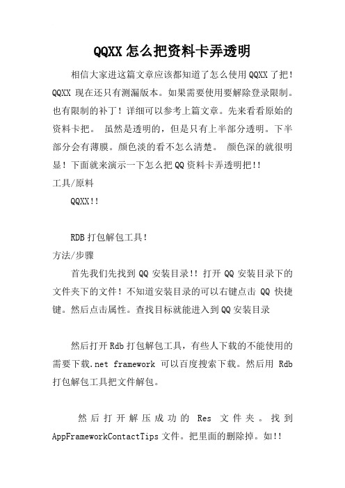 QQ怎么把资料卡弄透明