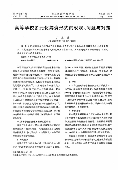 高等学校多元化筹资形式的现状、问题与对策