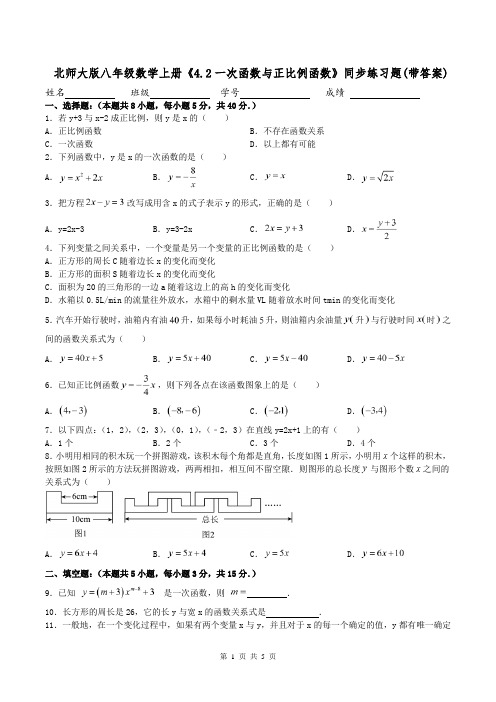 北师大版八年级数学上册《4.2一次函数与正比例函数》同步练习题(带答案)