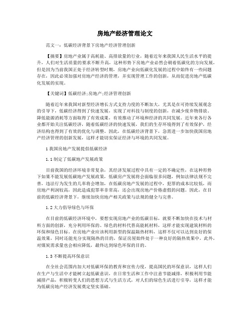房地产经济管理论文