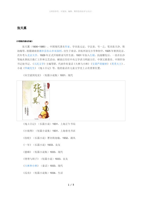 张天翼简介