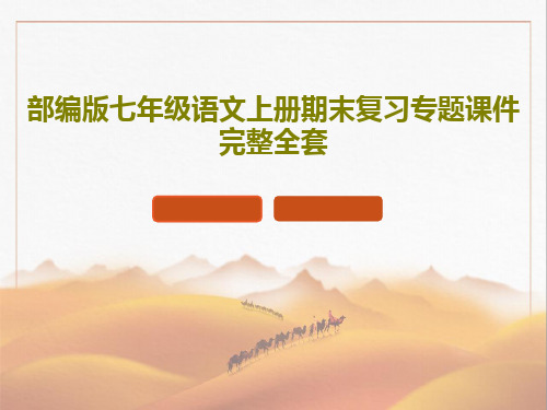 部编版七年级语文上册期末复习专题课件完整全套243页PPT