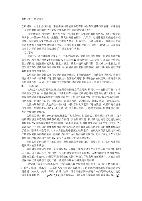 案例分析：感觉剥夺
