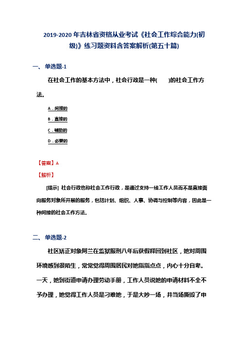 2019-2020年吉林省资格从业考试《社会工作综合能力(初级)》练习题资料含答案解析(第五十篇)