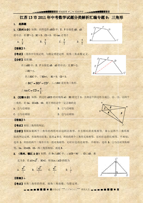 江苏省13市2011年中考数学试题分类解析汇编专题9： 三角形