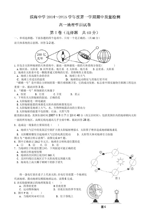 天津市滨海新区塘沽滨海中学2014-2015学年高一上学期期中考试地理试题(无答案)