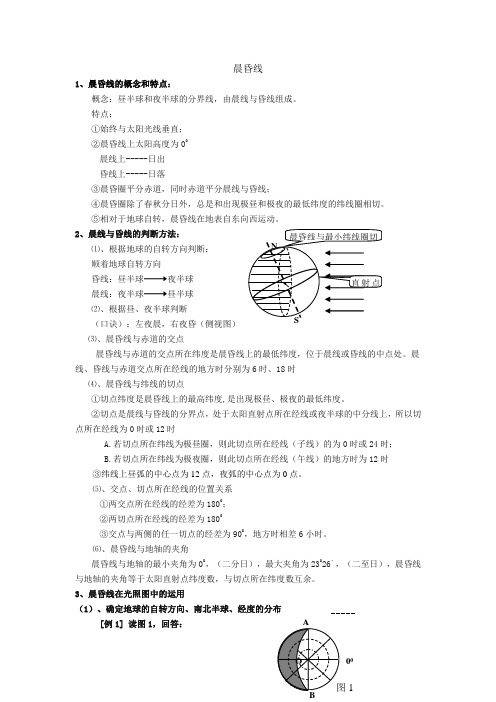 晨昏线与日期变更