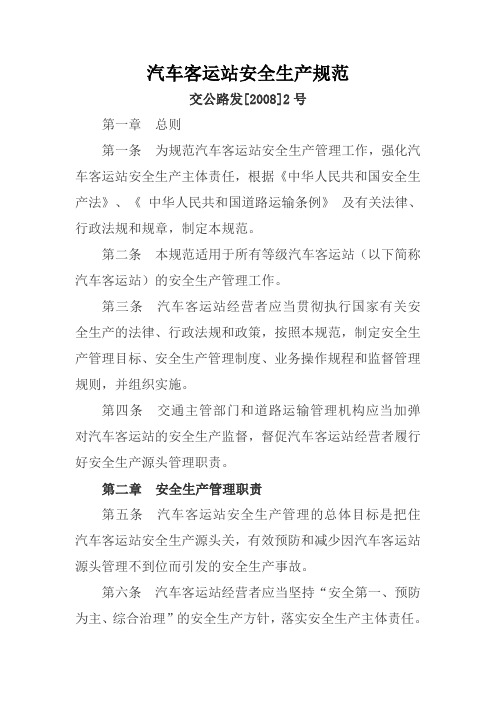 汽车客运站安全生产规范附解读
