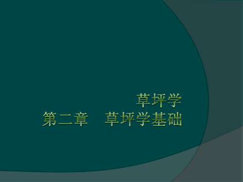 草坪学第二章