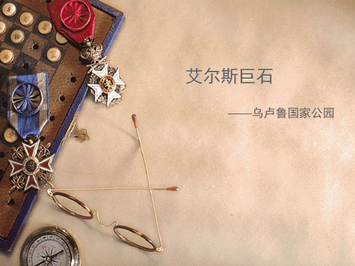 艾尔斯巨石