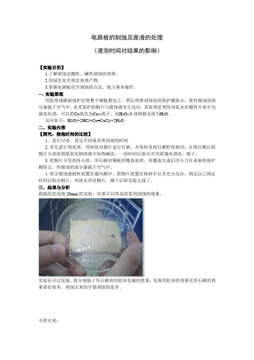 电路板的刻蚀及废液的处理