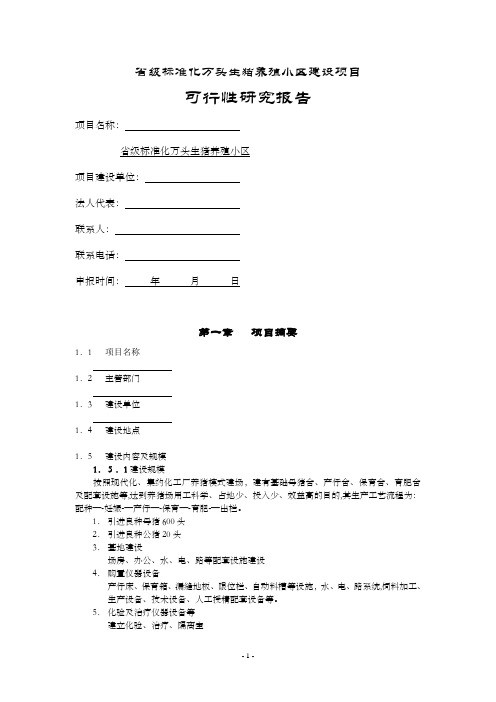 标准化万头生猪养殖小区建设项目可行性研究报告