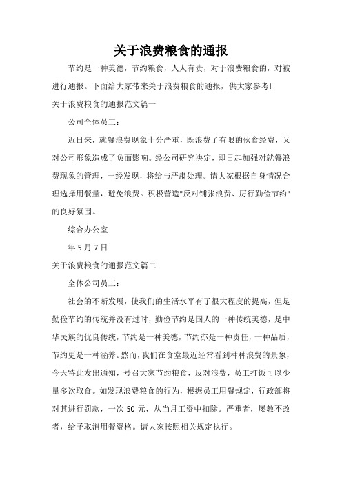  关于浪费粮食的通报